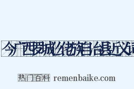 今广西罗城仫佬族自治县近义词是什么意思的图片